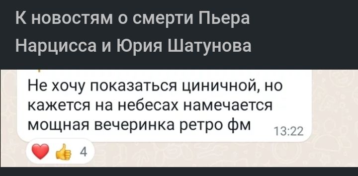 К новостям о смерти Пьера Нарцисса и Юрия Шатунова Не хочу показаться циничной но кажется на небесах намечается мощная вечеринка ретро фм