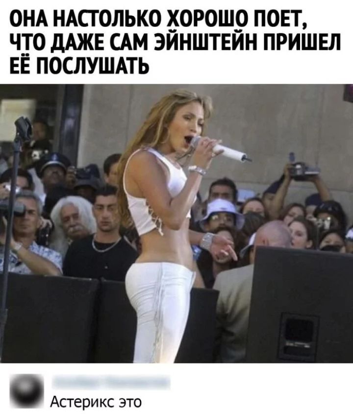 ОНА НАСГОЛЬКО ХОРОШО ПОЕТ ЧТО дАЖЕ САМ ЭЙНШТЕЙН ПРИШЕЛ ЕЁ ПОСЛУШАТЬ Астерикс это