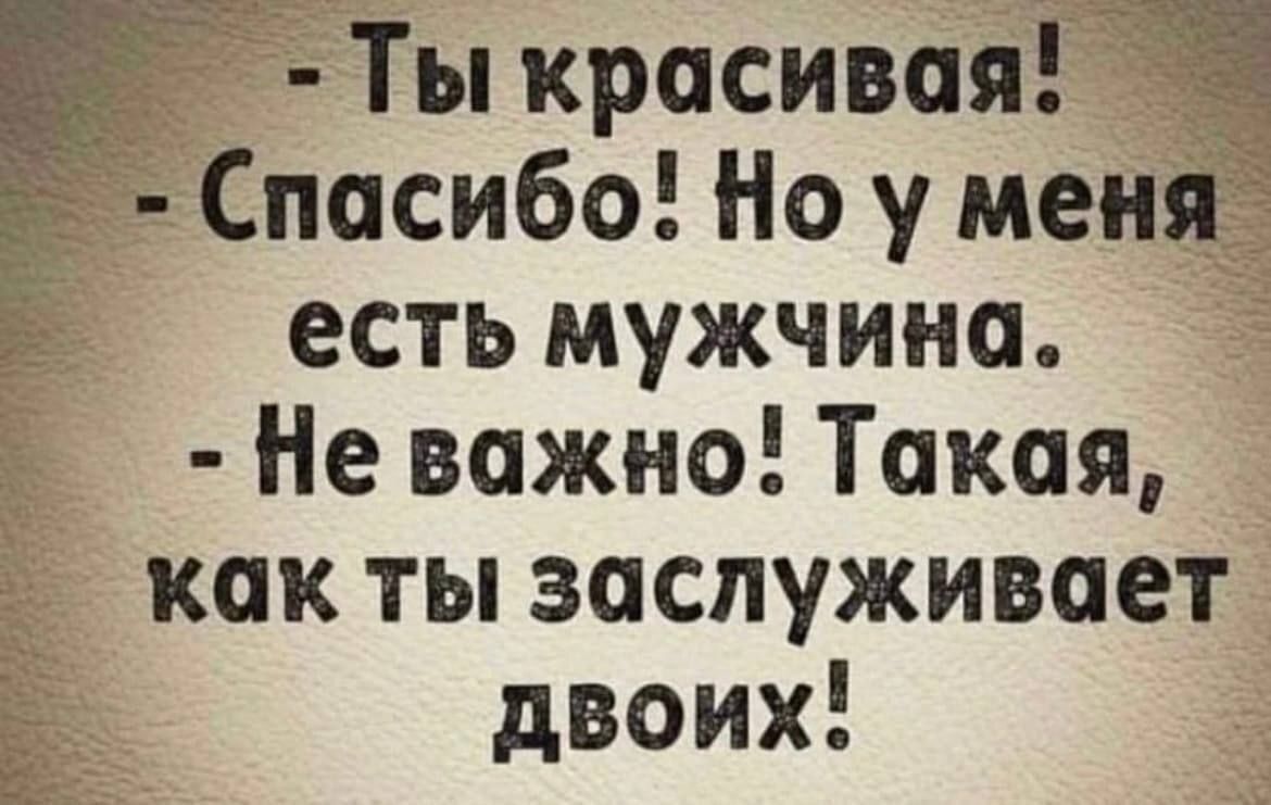 Ё Ты красивая Ё Спасибо Но у меня есть мужчина Не важно Такая как ты заслуживает двоих