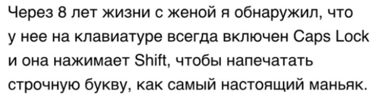 Через 8 лет жизни с женой я обнаружил что у нее на клавиатуре всегда включен Саре _оск и она нажимает ЗЫ чтсбы напечатать строчную букву как самый настоящий маньяк