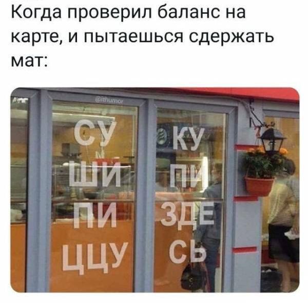 Когда проверил баланс на карте и пытаешься сдержать