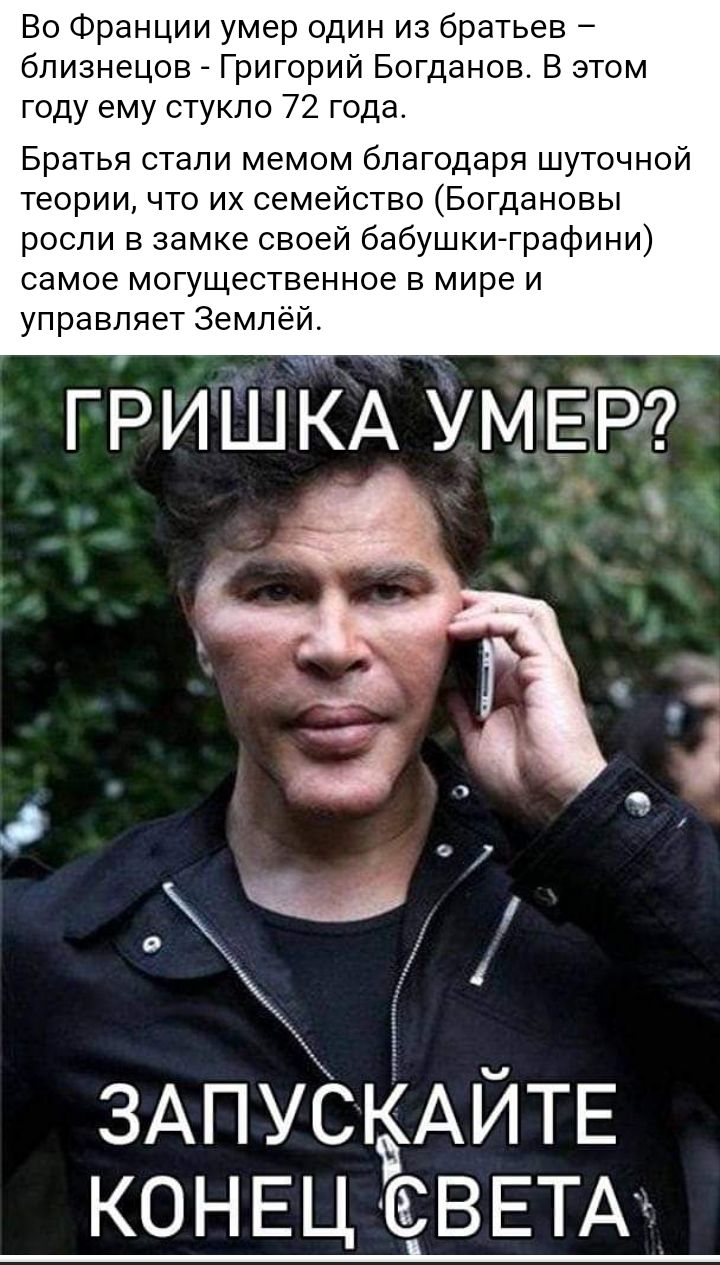 Во Франции умер один из братьев близнецов _ Григорий Богданов В этом году ему стукпо 72 года Братья стали мемом благодаря шуточной теории что их семейство Богдановы росли в замке своей бабушки графини самое могущественное в мире и управляет Землёй ГРИШКА УМЁР ЗАПУСКАЙТЕ КОНЕЦ СВЕТА