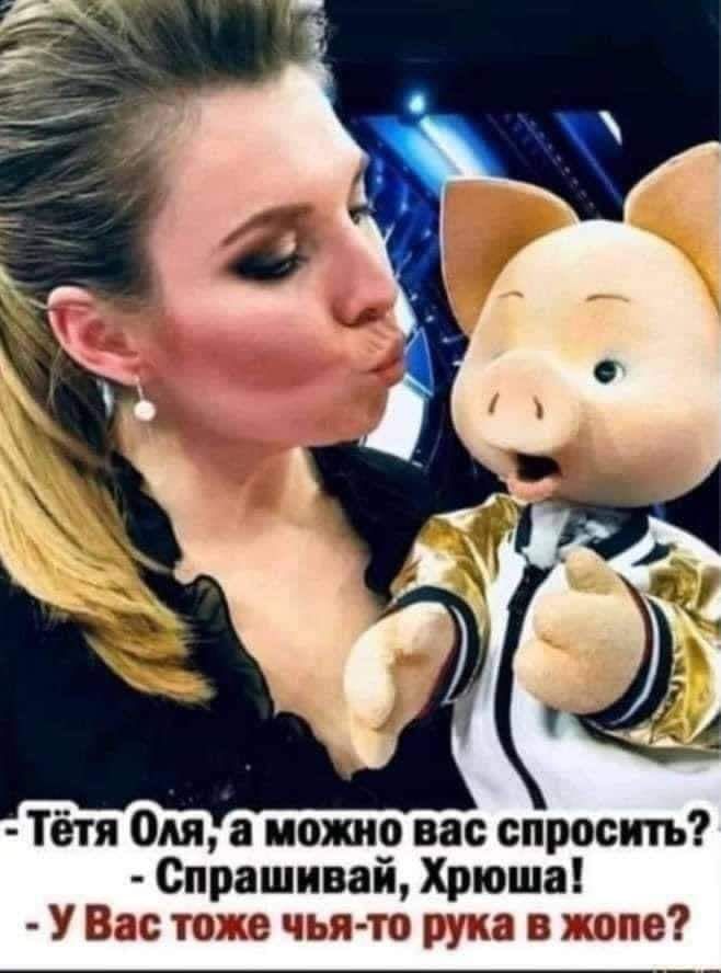 Тётя Оля подаю вас спросить Спрашивай Хрюша У Вас топ чья то рука в жопе