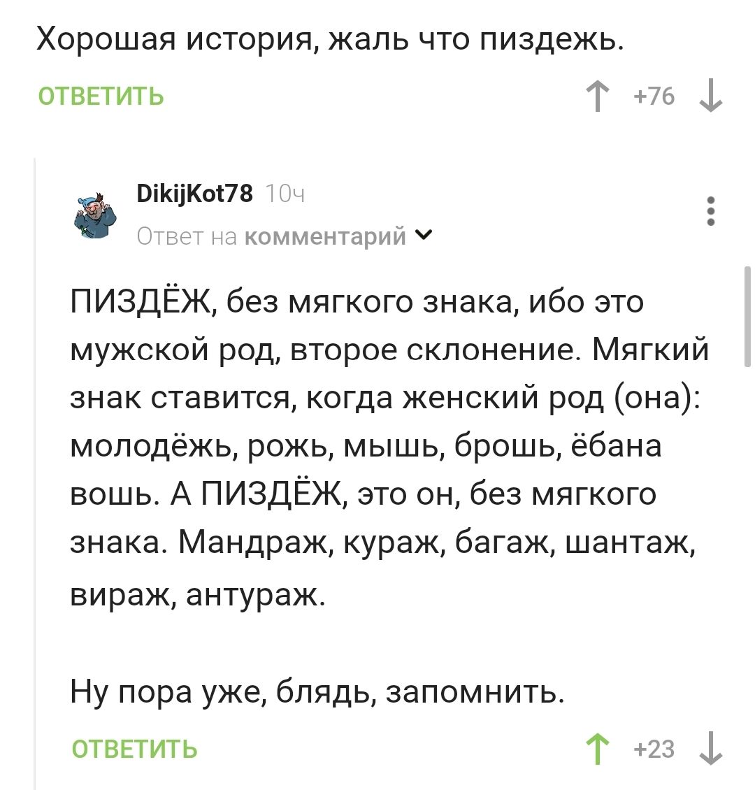 Хорошая история жаль что пиздежь отвыить Т и 1 пікіжапв мсм нцрыи ч ПИЗДЁЖ без мягкого знака ибо это мужской род второе склонение Мягкий знак ставится когда женский род она молодёжь рожь мышь брошь ёбана вошь А ПИЗДЁЖ это он без мягкого знака Мандраж кураж багаж шантаж вираж антураж Ну пора уже блядь запомнить ОТВЕТИТЬ Т юг
