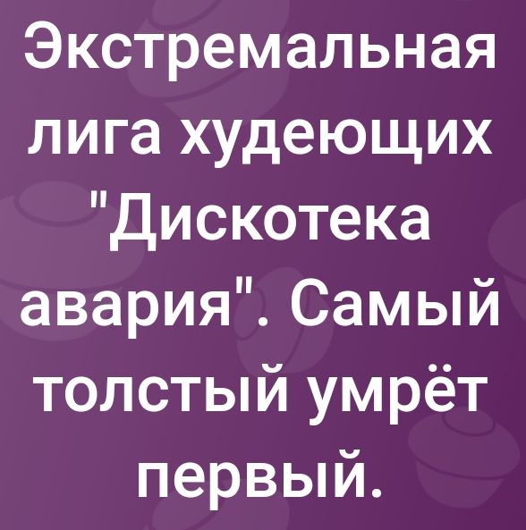 Экстремальная лига худеющих дискотека авария Самый толстый умрёт первый