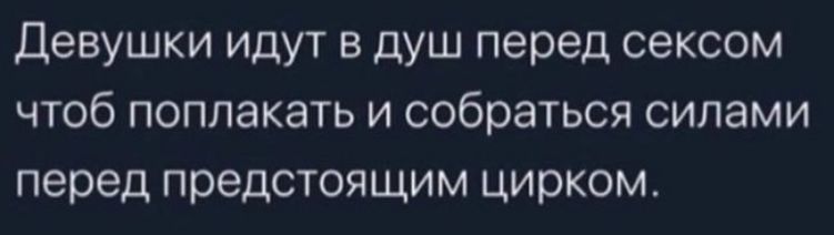 Девушки идут в душ перед сексом чтоб поплакать и собраться силами перед предстоящим цирком