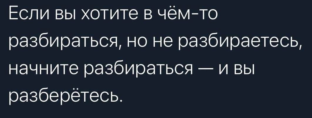 Если вы хотите в чёмто разбираться но не разбираетесь начните разбираться и вы разберётесь