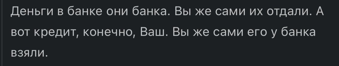 Деньги в Банке они банка Вы же сами их отдали А вот кредит конечно Ваш Вы же сами его у банка ВЗЯЛИ