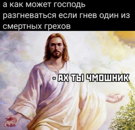 В как МОЖЕТ ГОСПОДЬ разгневаться ЕСЛИ ГНЕВ ОДИН ИЗ смертных грехов
