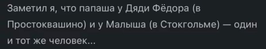 Заметил я что папаша у дяди Фёдора в Прашпквашино и у Малыша в Стокгольме один и тот же человек