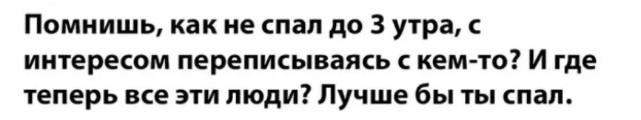 Помнишь как не спал до 3 утра с интересом переписывать кем то И где теперь все эти люди Лучше бы ты пап