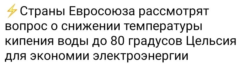 7 Страны Евросоюза рассмотрят вопрос о снижении температуры кипения воды до 80 градусов Цельсия для экономии электроэнергии