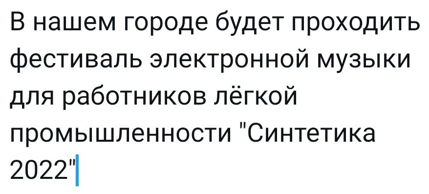 В нашем городе будет проходить фестиваль электронной музыки для работников лёгкой промышленности Синтетика 20221