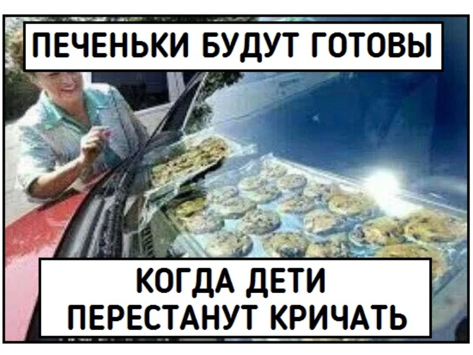 ПЕЧЕНЬКИ БУДУТ ГОТОВЫ _ КОГДА дети первсмнут кричмь