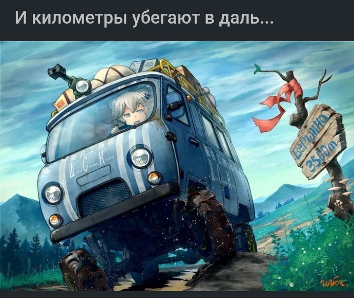 И километры убегают в даль