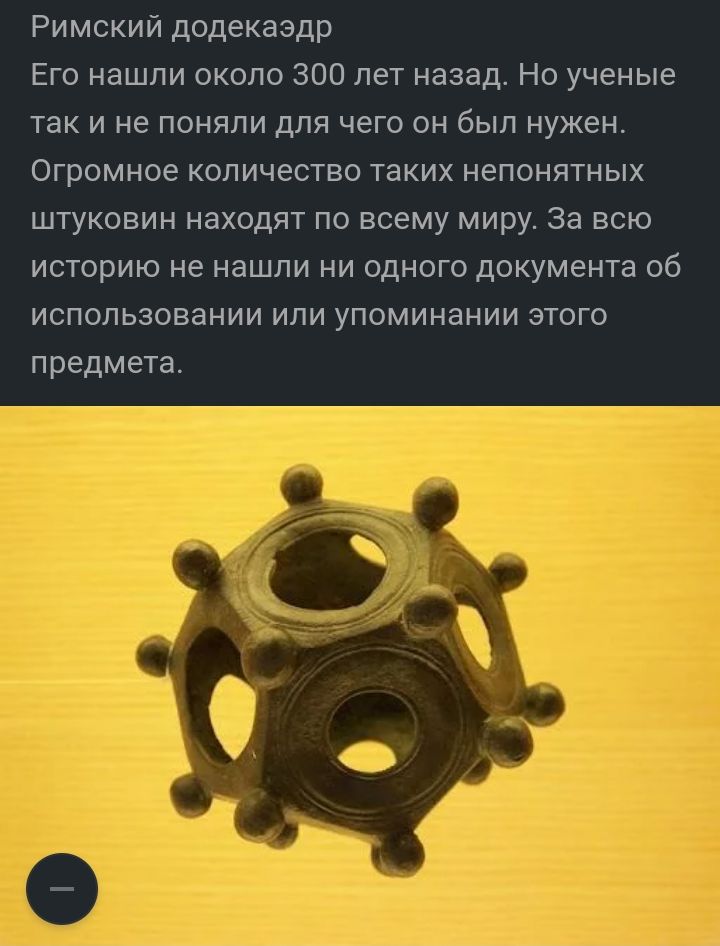 Римгк додэкдэдр Ыо нпшпи около 300 пе назад Но ученые чак и не поняли дни ЧЭГЭ был нужен Оомнор количегшо таких непоингных ШЩКОБИН цаходпх го впэму миру за щи игшрию не хашни ни одною документ 6 шшзоцапии и уномиъании эш предмета