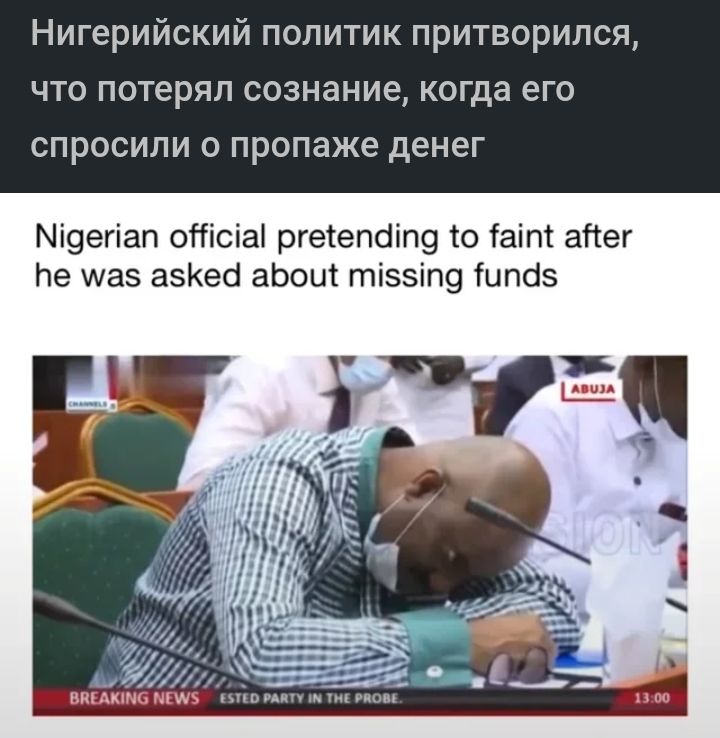 Нигерийский политик притворился что потерял сознание когда его спросили о пропаже денег Мі9егіап оітісіаі ргеіепаіпэ ю таіпі апег Пе иаэ аэКеб аЬоит гпіззіп9 Шпбз уд 0