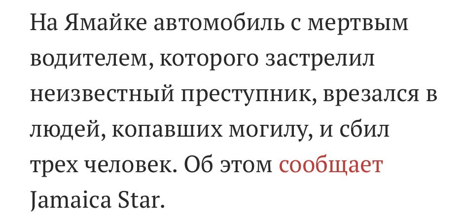 На Ямайке автомобиль с мертвым водителем которого застрелил неизвестный преступник врезался в людей копавших могилу и сбил трех человек Об этом сообщает атаіса Згаг
