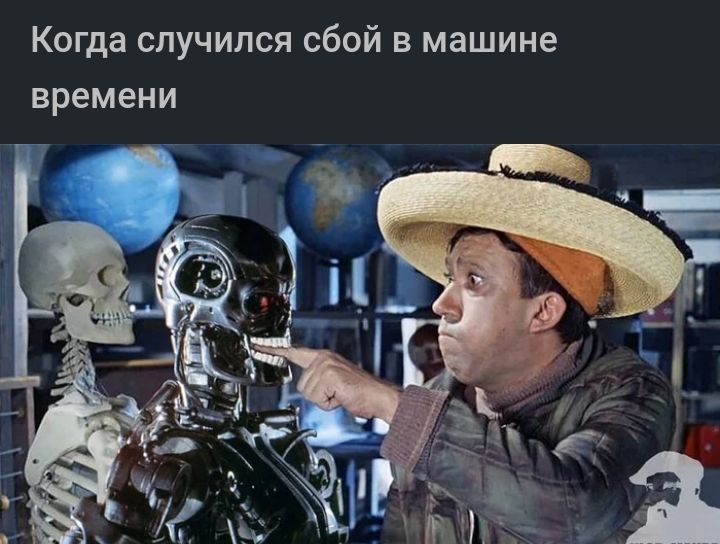 Когда случился сбой в машине времени