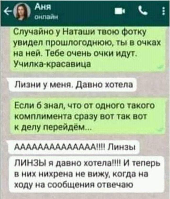 Случайно у Наташи твою фотку увидел прошлогоднюю ты шт на ней Тебе очень очки идут Училка красивым Пизии у меня давно хочвпа Если бшщчюотомоютвкого комплимент чину вот их вы к делу перейдём АААААААААМАААШ Линзы ЛИНЗЫ я давно хогепаш И жене в них иииреиа не вижу когда в ходу на сообщения отвечаю