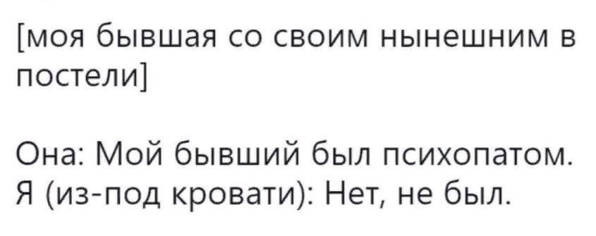 моя бывшая со своим нынешним постели Она Мой бывший был психопатом Я изпод кровати Нет не был