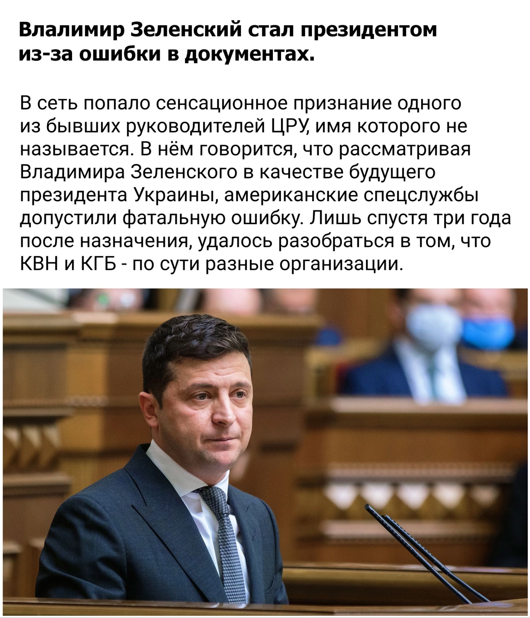 Владимир Зеленский стал президентом из за ошибки в документах в сеть попало сенсационное признание одного из бывших руководителей ЦРУ имя которого не называется в нем говорится что рассматривая Владимира Зеленского в качестве будущего президента Украины американские спецслужбы допустили Фатальную ошибку Лишь спустя три года после назначении удалось разобраться в том что квн и кгв по сути разные ор
