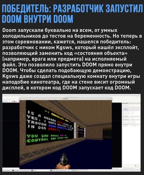 ПОБЕДИТЕЛЬ РАЗРАБПТЧИК ЗАПУОТИЛ ШЮМ ВНУТРИ ППП Воот запускали буквально на всем от умных холодильников до тестов на Беременность Но теперь в этом соревновании кажется нашелся победитель равработчик ником Кявщз который нашёл эксплойт позволяющий заменить код состояния пбъекта іиапримем врага или предметаі а исполняемый файл Это позволило запустить поем прими внутри ППОМ Чтобы клепать подобающуьо де