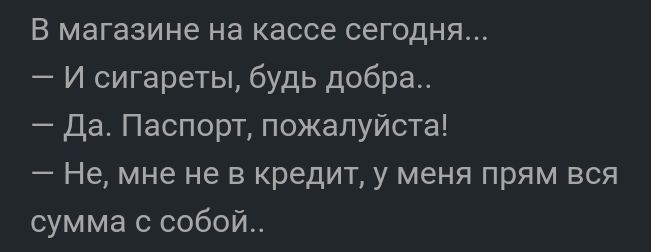 В магазине на кассе сегодня И сигареты будь добра да Паспорт пожалуйста Не мне не в кредит у меня прям вся сумма собой