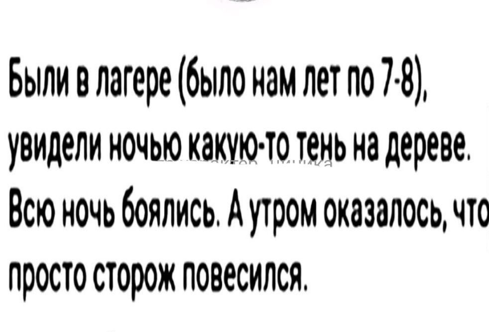 Быливлагере было намлет по 7 8 увидели ночью какую то тень на дереве Всю ночь боялисьАутром оказалось что просто сторож повесился