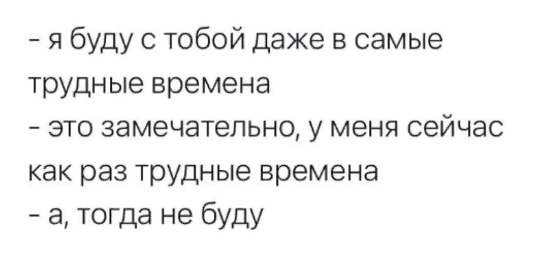 я буду с тобой даже в самые трудные времена это замечательно у меня сейчас как раз трудные времена а тогда не буду