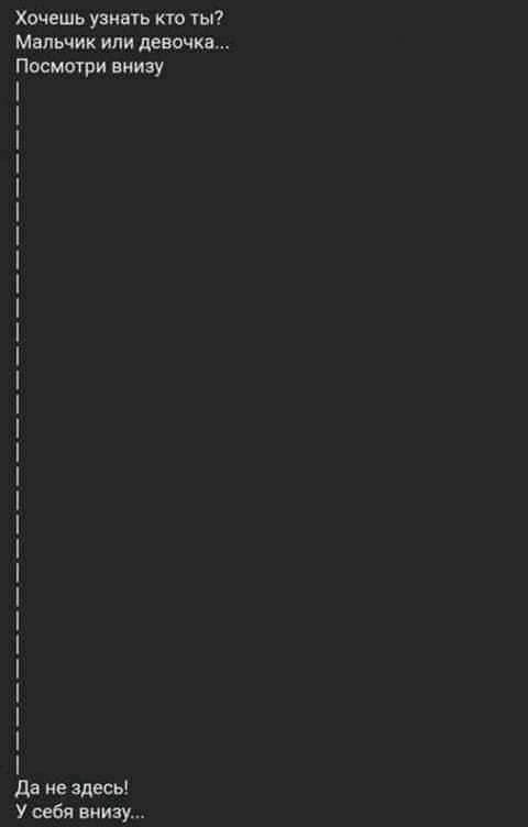 Хочешь узнать кто ты7 Мальчик или девочка Посмотри внизу да не здесь У себя внизу