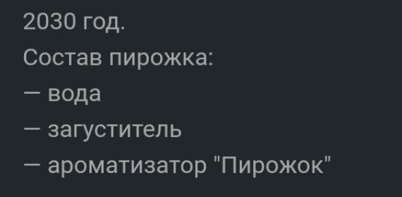 2030 год Состав пирожка вода загуститель ароматизатор Пирожок