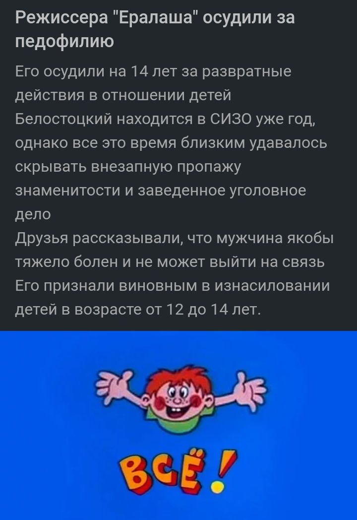 Режиссера Ерапаша осудили за педофилию Его осудили на 14пет за развратные действия в отношении детей Бепостоцкий находится в СИЗО уже год однако все это время близким удавалось скрывать внезапную пропажу знаменитости и заведенное уголовное дело Друзья рассказывали что мужчина якобы тяжело болен и не может выйти на связь Его признали виновным в изнасиловании детей в возрасте от 12 до 14 лет Ч