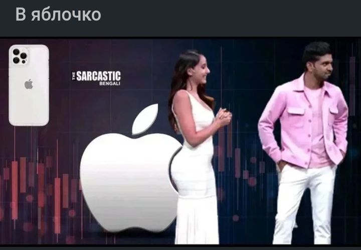 В яблочко