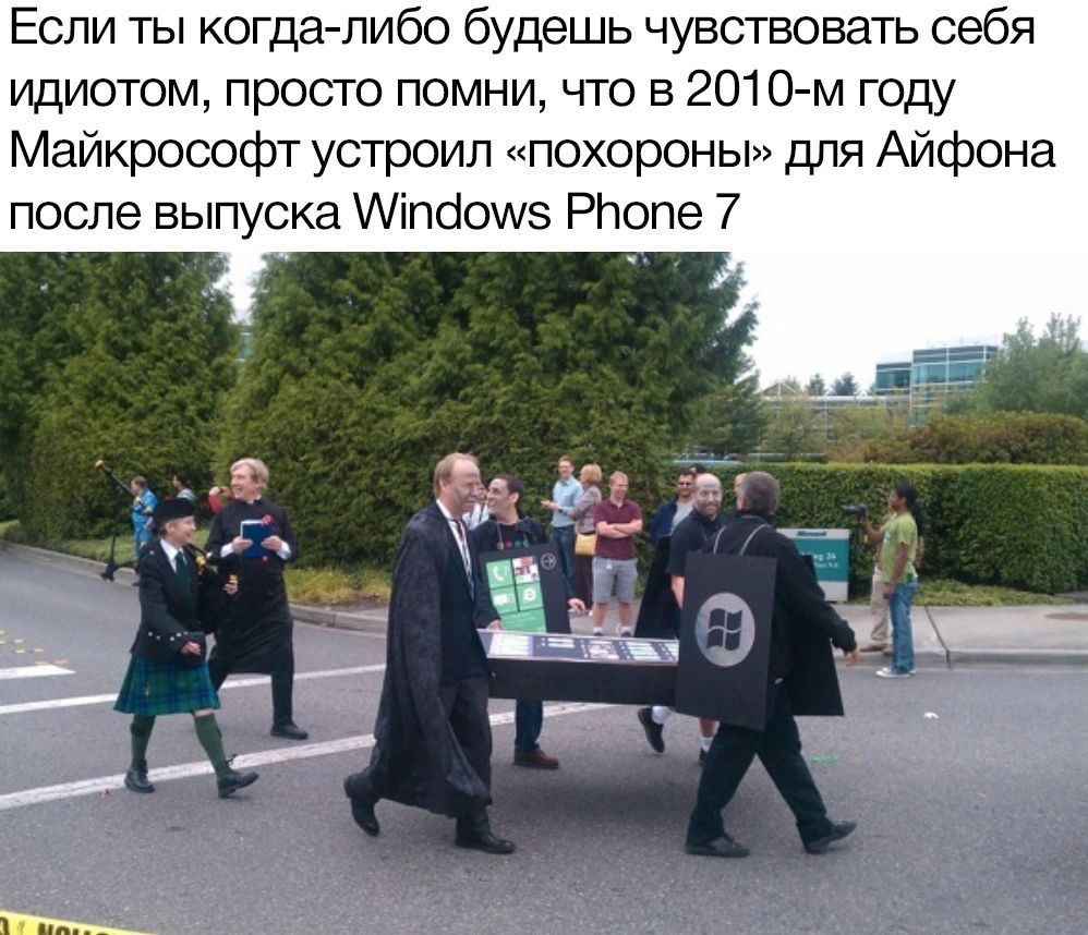 Если ты когда либо будешь чувствовать себя идиотом просто помни что в 2010 м году Майкрософт устроил похороны для Айфона после выпуска шіпбоиз РПопе 7