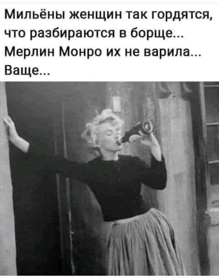 Мильёны женщин так гордятся что разбираются в борще Мерлин Монро их не варила Ваще
