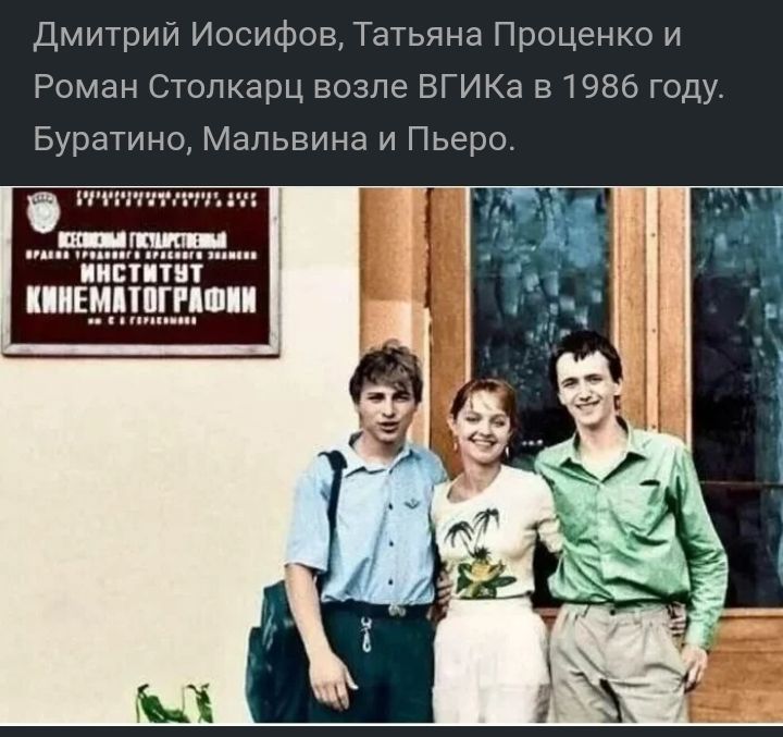 Дмитрии Иосифов Татьяна Проценко и Роман Стопкарц возле ВГИКа 91986 году Буратино Мальвина и Пьера