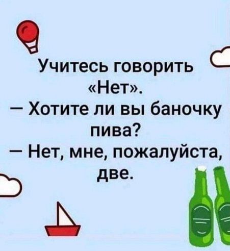 Учитесь говорить С Нет Хотите ли вы баночку пива Нет мне пожалуйста две