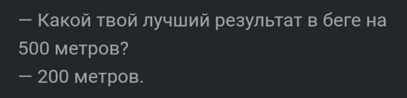 Какой твой лучший результат в беге на 500 метров 200 метров