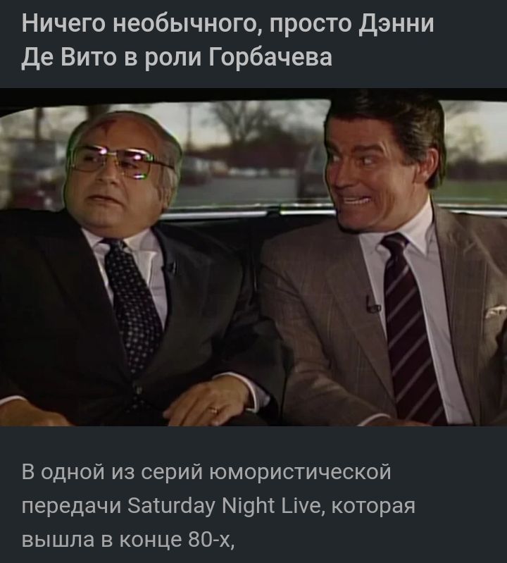 Ничего необычного просто дэини де Вито в роли Горбачева В одной из серий юмористической передачи заштау 9 Цче которая вышла в конце 80 х