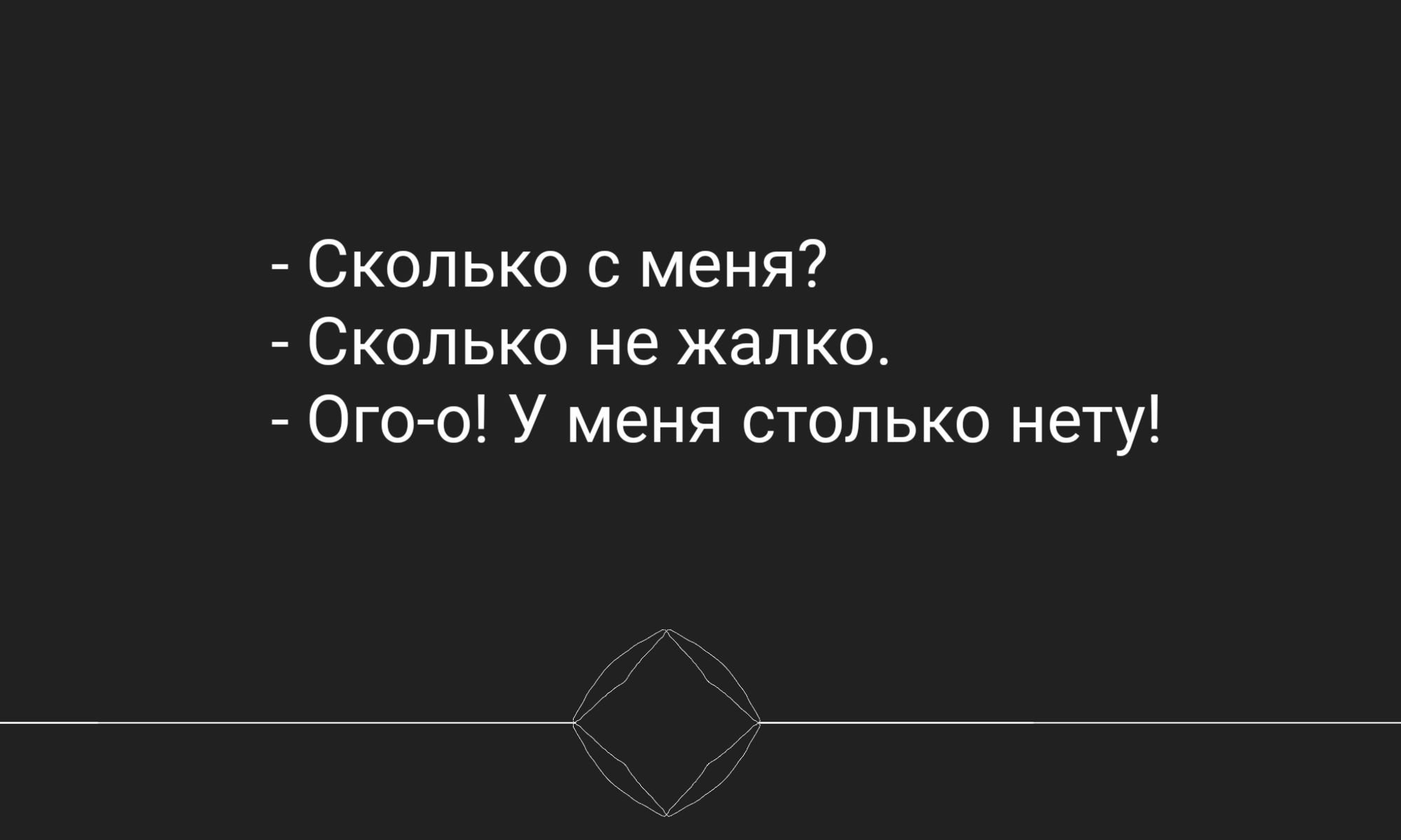 Скопько меня Сколько не жалко Огоо У меня столько нету