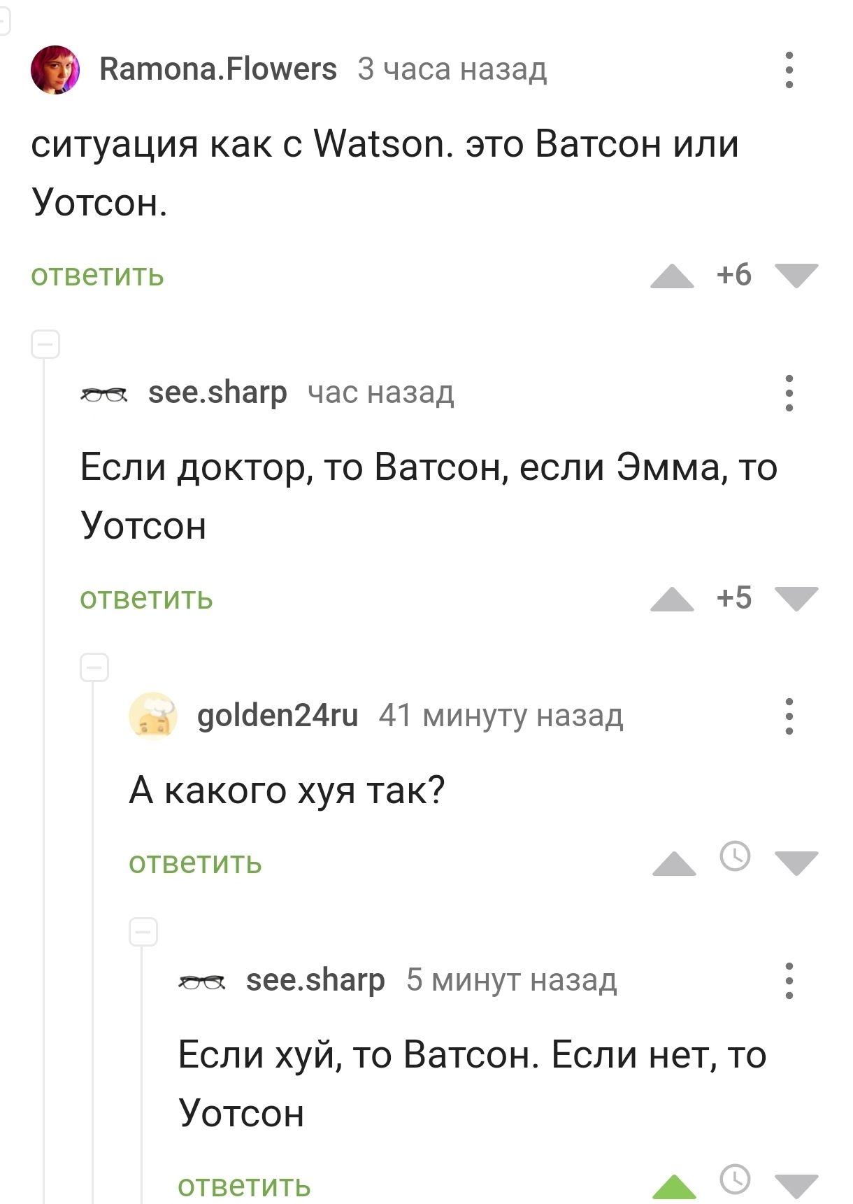 натопаппшегз 3 часа назад ситуация как с Ааізоп это Ватсон ипи Уотсон ответить 6 эеезйатр час назад Еспи доктор то Ватсон если Эмма то Уотсон ответить 5 90Шеп24ги 41 минуту назад А какого хуя так ответить _ 5ее5Иагр 5 минут назад Если хуй то Ватсон Если нет то Уотсон ответить А
