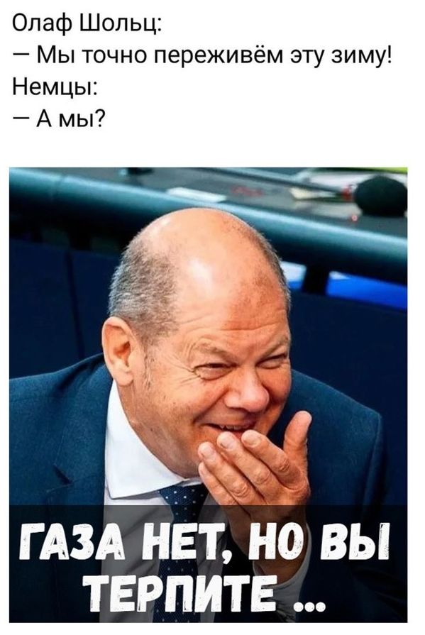 Олаф Шольц Мы точно переживём эту зиму Немцы А мы ГАЗА нЕт но вы пишите