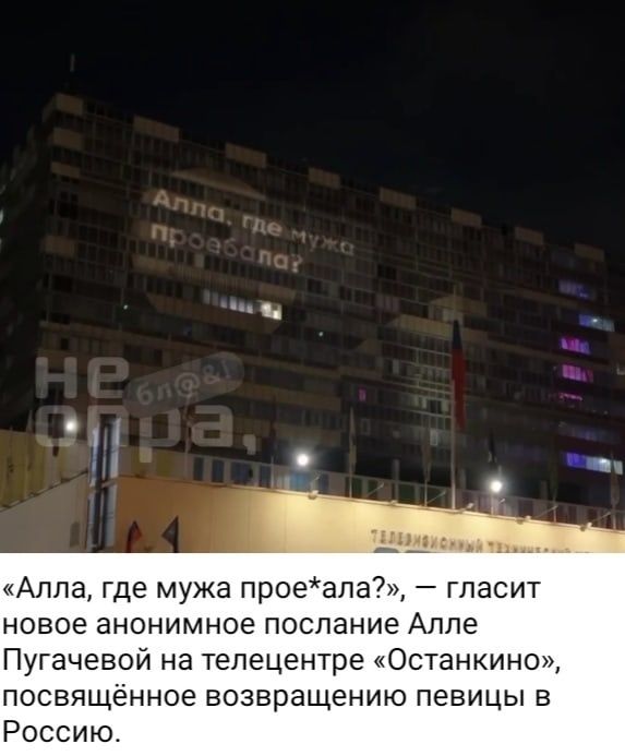 1 Алла где мужа проеапа7 гласит новое анонимное послание Аппе Пугачевой на телецентре Останкино посвящённое возвращению певицы в Россию