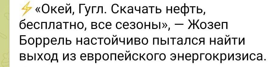 Окей Гугл Скачать нефть бесплатно все сезоны Жозеп Боррель настойчиво пытался найти выход из европейского энергокризиса