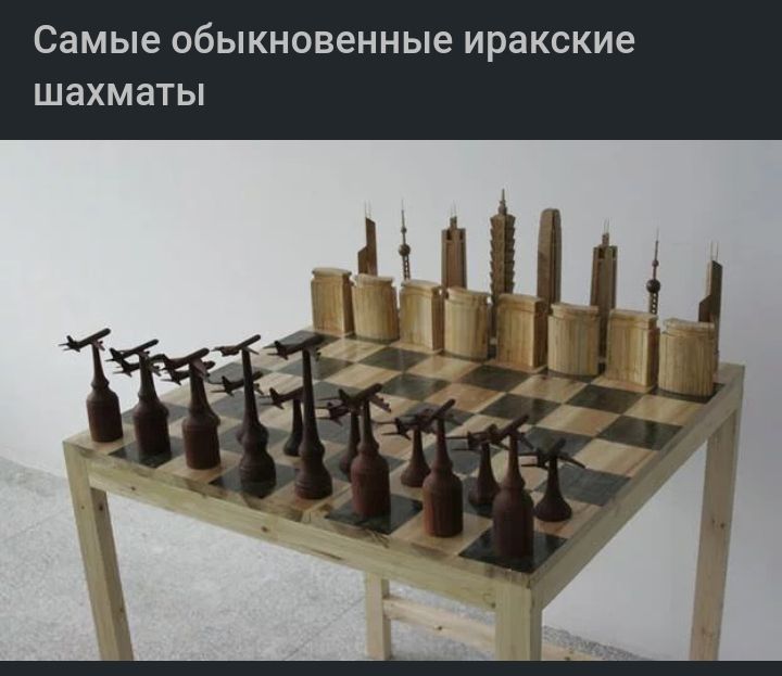 Самые обыкновенные ИРЭКСКИЕ шахматы