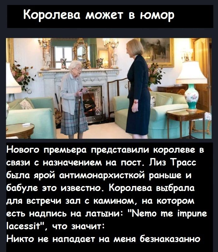Королева может юмор Навага премьера приставили транси в связи с назначением на пост Пи Трасс было ярой аитимоицрхисткой раньше и бпбуп это известии Каролина выбила для встречи зал с камином на котором есть надпись на латыни Меню те ітрипв асе55і1 что значит Никто не нападает на меня безнпкцзанно
