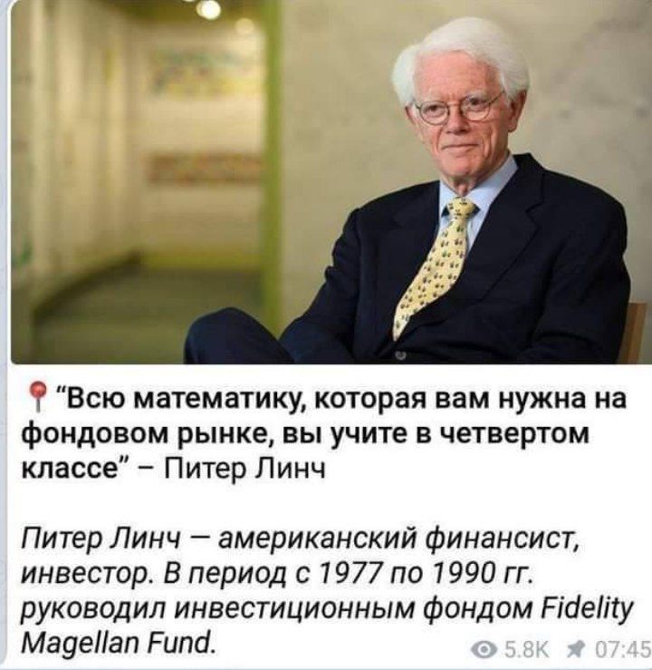 Ё Всю математику которая вам нужна на фондовом рынке вы учите в четвертом классе Питер Линч Питер Линч американский Финансист инвестор В период с 1977 по 1990 гг руководил инвестиционным Фондом Рісіеігу Медеап Рипа
