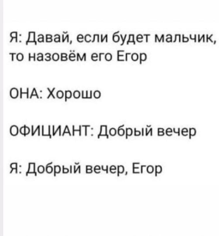 Я Давай если будет мальчик то назовём его Егор ОНА Хорошо ОФИЦИАНТ Добрый вечер Я Добрый вечер Егор