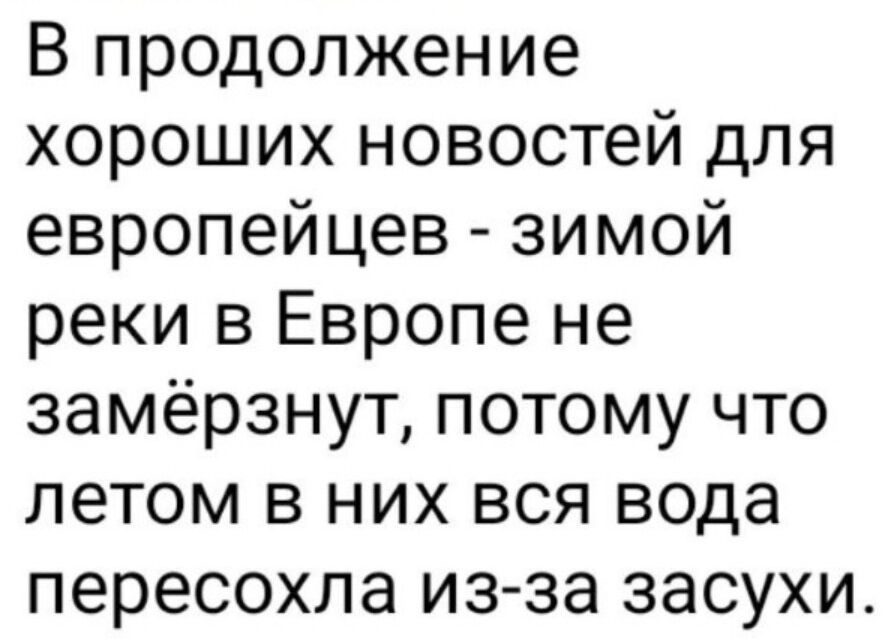 В продолжение хороших новостей для европейцев зимой реки в Европе не замёрзнут потому что летом в них вся вода пересохла из за засухи